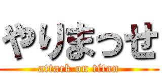やりまっせ (attack on titan)
