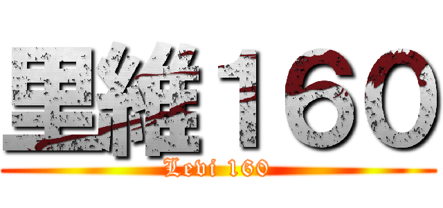 里維１６０ (Levi 160)