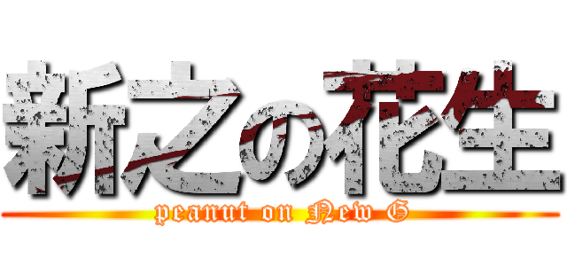 新之の花生 ( peanut on New G)