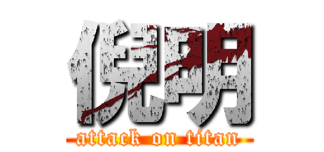 倪明 (attack on titan)