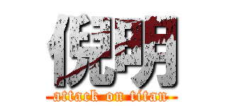 倪明 (attack on titan)