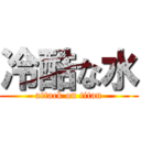 冷酷な水 (attack on titan)