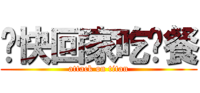 趕快回家吃晚餐 (attack on titan)