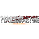 趕快回家吃晚餐 (attack on titan)