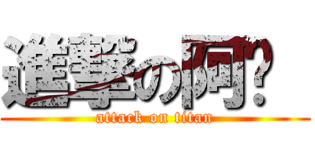 進撃の阿嬤  (attack on titan)