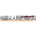 喷雾让人得肝癌的药 (喷雾让人得肝癌的药【电.话186x0156x9662-Q194843976林氏药业】我们做的是长期生意,靠的是老客户长期支持
参考消息网2月20日报道 韩媒称，“剩女多、离婚率高的城市，房价一定会上涨。”这是中国经济学家金岩石2016年12月参加在上海举行的房地产相关论坛时说的话。
)