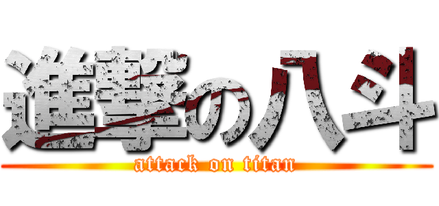 進撃の八斗 (attack on titan)
