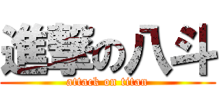 進撃の八斗 (attack on titan)