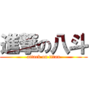 進撃の八斗 (attack on titan)