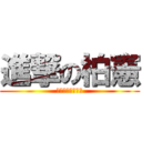 進撃の柏憲 (打到你媽認不出來)