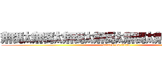 無駄無駄無駄無駄無駄無駄無駄ぁ！ (attack on titan)