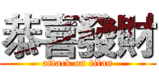 恭喜發財 (attack on titan)