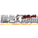 風色幻想曲 (attack on titan)