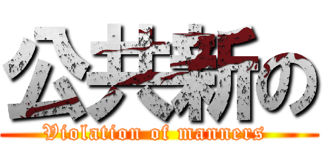 公共新の (Violation of manners )