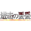 进击の丢丢 (attack on titan)