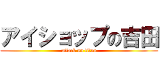 アイショップの吉田 (attack on titan)