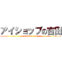 アイショップの吉田 (attack on titan)