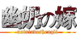 幽奶の嫁 (nainiudeshengli)