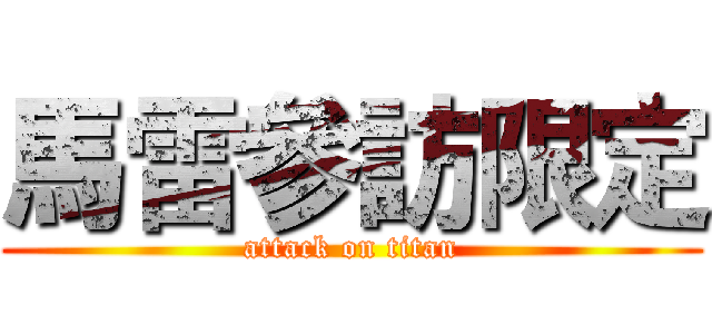 馬雷參訪限定 (attack on titan)