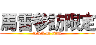 馬雷參訪限定 (attack on titan)