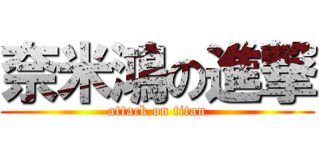 奈米鴻の進撃 (attack on titan)