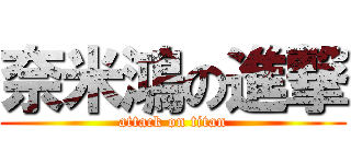 奈米鴻の進撃 (attack on titan)