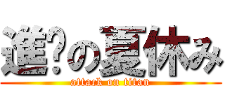 進擊の夏休み (attack on titan)