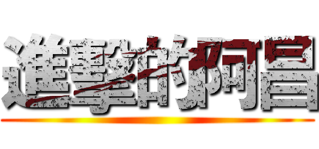 進擊的阿昌 ()