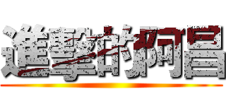 進擊的阿昌 ()