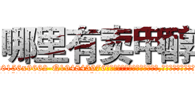 哪里有卖甲醇 (哪里有卖甲醇【电.话186x0156x9662-Q194843976林氏药业】我们做的是长期生意,靠的是老客户长期支持
参考消息网2月20日报道 韩媒称，“剩女多、离婚率高的城市，房价一定会上涨。”这是中国经济学家金岩石2016年12月参加在上海举行的房地产相关论坛时说的话。
)