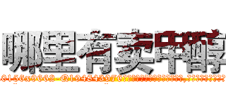 哪里有卖甲醇 (哪里有卖甲醇【电.话186x0156x9662-Q194843976林氏药业】我们做的是长期生意,靠的是老客户长期支持
参考消息网2月20日报道 韩媒称，“剩女多、离婚率高的城市，房价一定会上涨。”这是中国经济学家金岩石2016年12月参加在上海举行的房地产相关论坛时说的话。
)