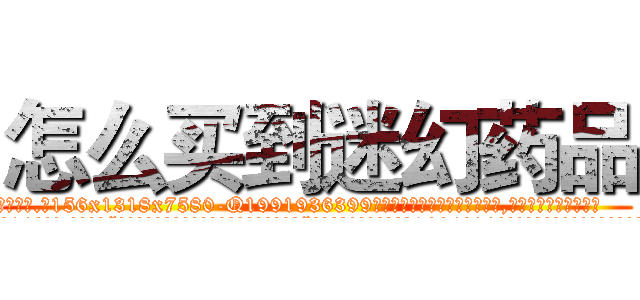 怎么买到迷幻药品 (怎么买到迷幻药品【电.话156x1318x7580-Q1991936399鑫宏药业】我们做的是长期生意,靠的是老客户长期支持
参考消息网2月20日报道 韩媒称，“剩女多、离婚率高的城市，房价一定会上涨。”这是中国经济学家金岩石2016年12月参加在上海举行的房地产相关论坛时说的话。
)