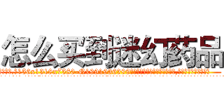 怎么买到迷幻药品 (怎么买到迷幻药品【电.话156x1318x7580-Q1991936399鑫宏药业】我们做的是长期生意,靠的是老客户长期支持
参考消息网2月20日报道 韩媒称，“剩女多、离婚率高的城市，房价一定会上涨。”这是中国经济学家金岩石2016年12月参加在上海举行的房地产相关论坛时说的话。
)