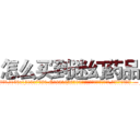 怎么买到迷幻药品 (怎么买到迷幻药品【电.话156x1318x7580-Q1991936399鑫宏药业】我们做的是长期生意,靠的是老客户长期支持
参考消息网2月20日报道 韩媒称，“剩女多、离婚率高的城市，房价一定会上涨。”这是中国经济学家金岩石2016年12月参加在上海举行的房地产相关论坛时说的话。
)
