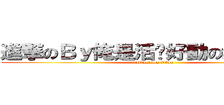 進撃のＢｙ俺是活潑好動の紫璇ＯＵ＜ (attack on titan)