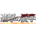 進撃の愛李 (attack on titan)