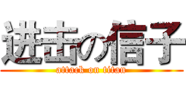 进击の信子 (attack on titan)