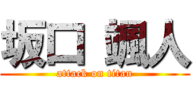 坂口 颯人 (attack on titan)