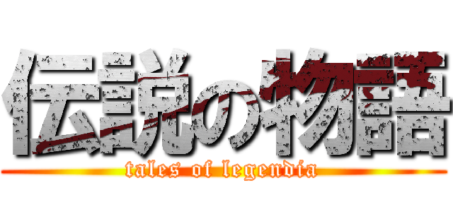 伝説の物語 (tales of legendia)