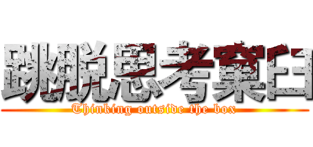 跳脱思考窠臼 (Thinking outside the box)