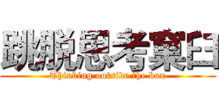 跳脱思考窠臼 (Thinking outside the box)