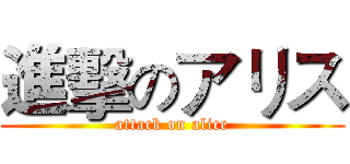 進擊のアリス (attack on alice)
