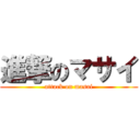 進撃のマサイ (attack on masai)