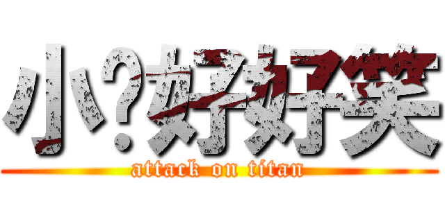 小貓好好笑 (attack on titan)