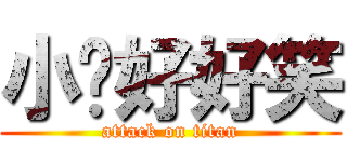 小貓好好笑 (attack on titan)
