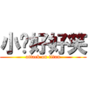 小貓好好笑 (attack on titan)