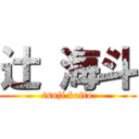 辻 海斗 (tsuji kaito)