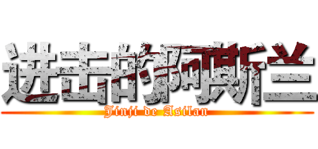 进击的阿斯兰 (Jinji de Asilan)