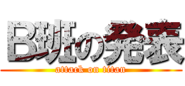 Ｂ班の発表 (attack on titan)