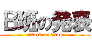 Ｂ班の発表 (attack on titan)